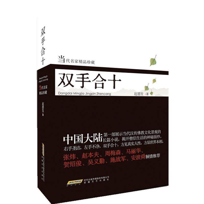 【正版书】 双手合十 赵德发 著 安徽文艺出版社