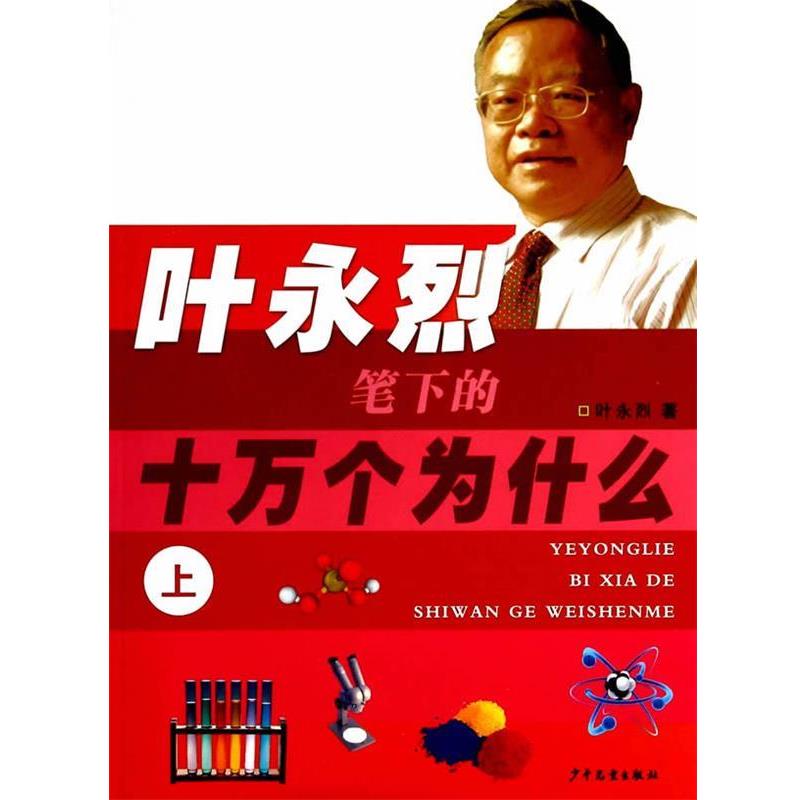 【正版书】 叶永烈笔下的十万个为什么 叶永烈 著 少年儿童出版社