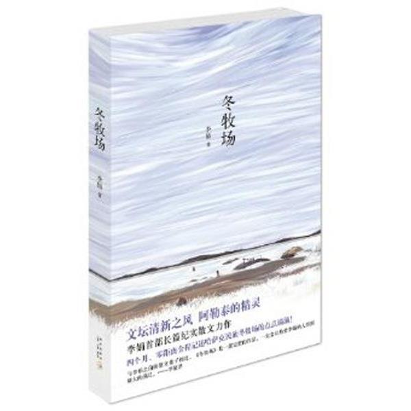 【正版书】 冬牧场 李娟 著 新星出版社