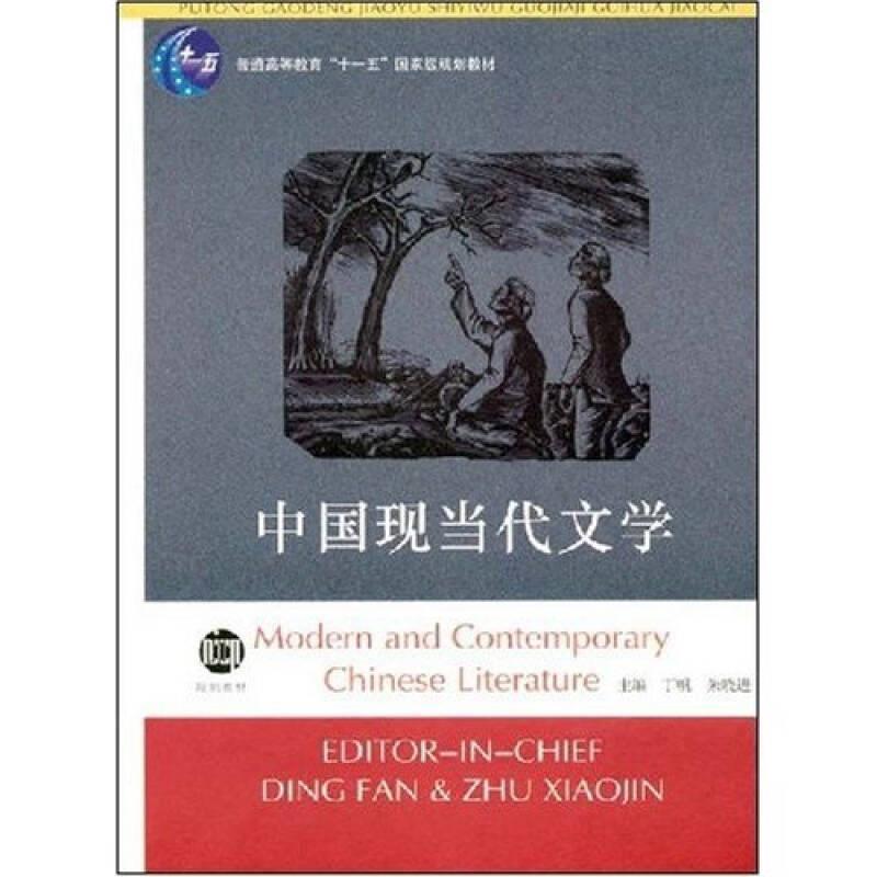 【正版书】 中国现当代文学高等学校小学教育专业教材 丁帆,朱晓进 丁帆,朱晓进 主编 南京大学出版社