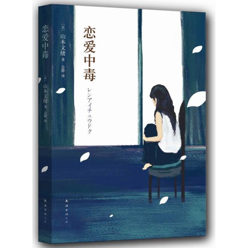【正版书】 恋爱中毒 (日)山本文绪 南海出版公司