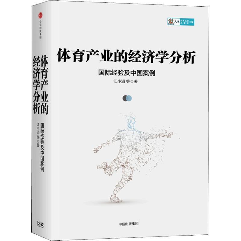 【正版书】 体育产业的经济学分析 国际经验及中国案例 江小涓 等 中信出版社