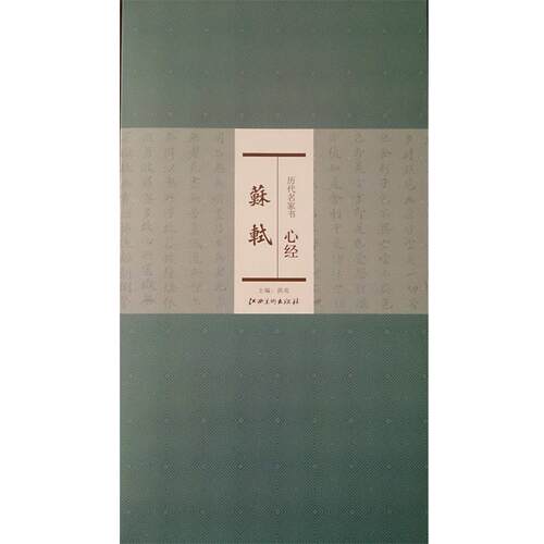 【正版书】 历代名家书心经:苏轼 洪亮 编 江西美术出版社