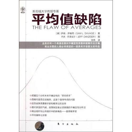 【正版书】 平均值缺陷 [美] 萨姆·萨维奇（Saml·Savage） 著,杰夫·丹泽戈 东方出版社