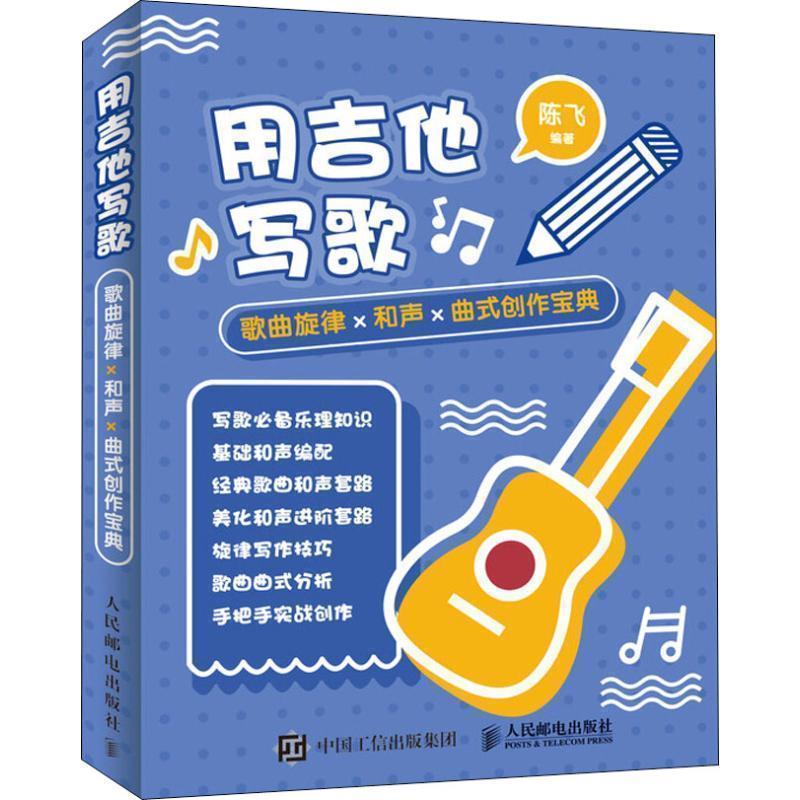【正版书】 用吉他写歌 歌曲旋律 和声曲式创作宝典 陈飞 人民邮电出版社