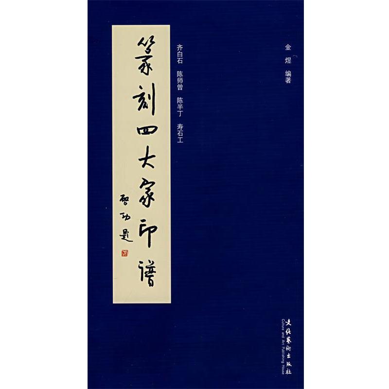 【正版书】 篆刻家印谱 金煜 编著 文化艺术出版社