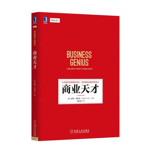 【正版书】 商业天才 (英)彼得·菲斯克 (Peter Fisk) 机械工业出版社