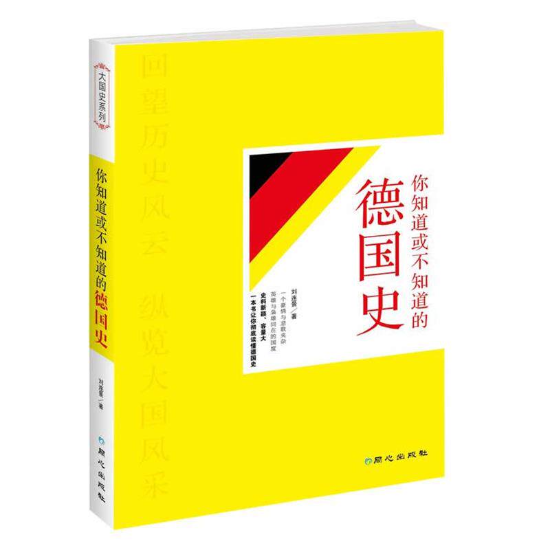 【正版书】 你知道或不知道的德国史 刘连景 著