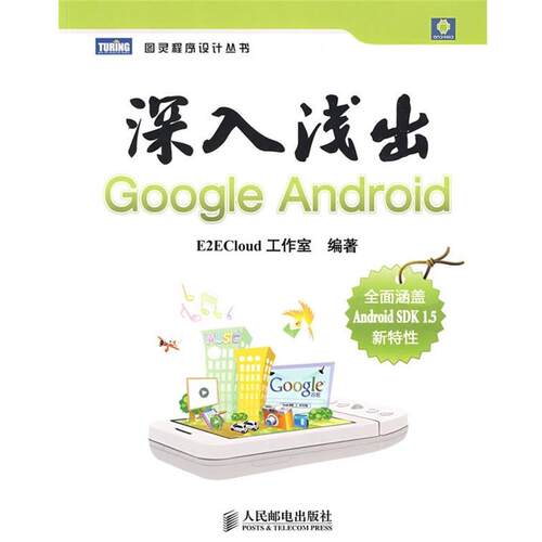 【正版书】 深入浅出Google Android E2EColud工作室 编著 人民邮电出版社