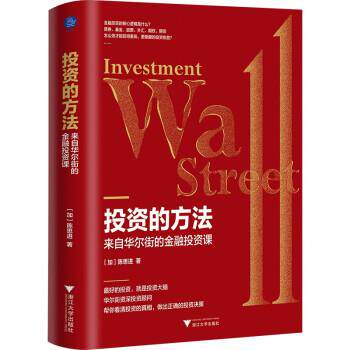 【正版书】 投资的方法:来自华尔街的金融投资课 [加]陈思进 浙江大学出版社