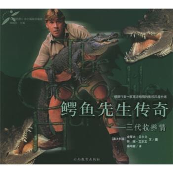 【正版书】 鳄鱼先生传奇:三代收养情 [澳] 史蒂夫·艾尔文 等 著,吴呵融 译 云南教育出版社