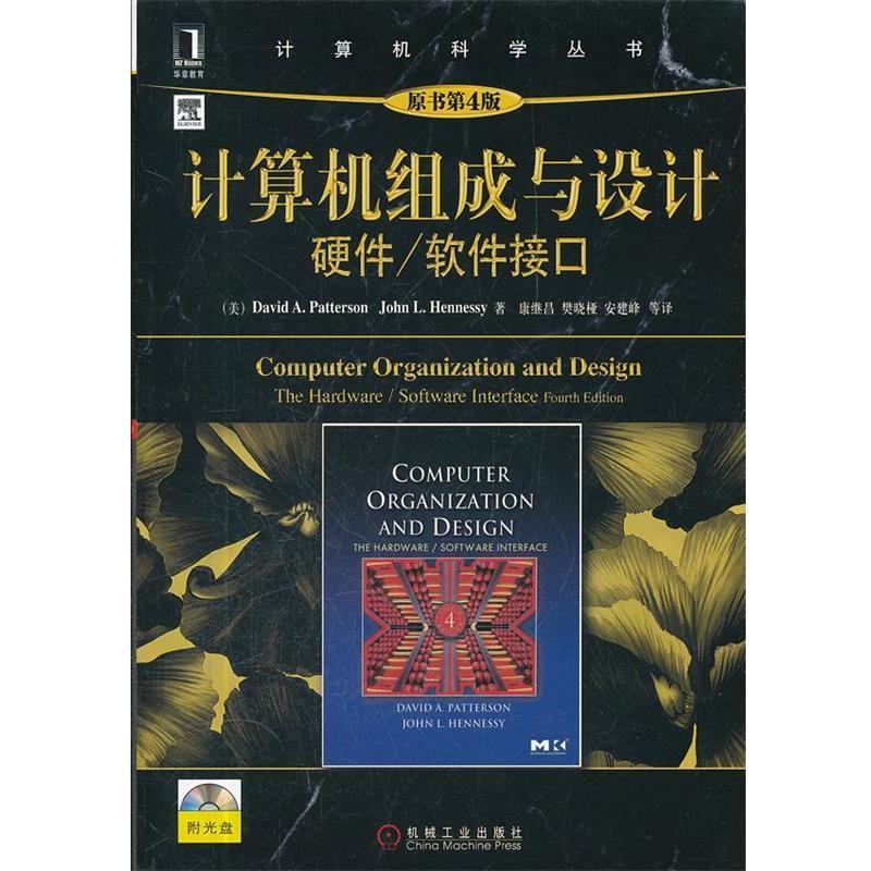 【正版书】 计算机组成与设计:硬件、软件接口 (美) David A. Patterson, John L. Hennessy著 机械工业出版社