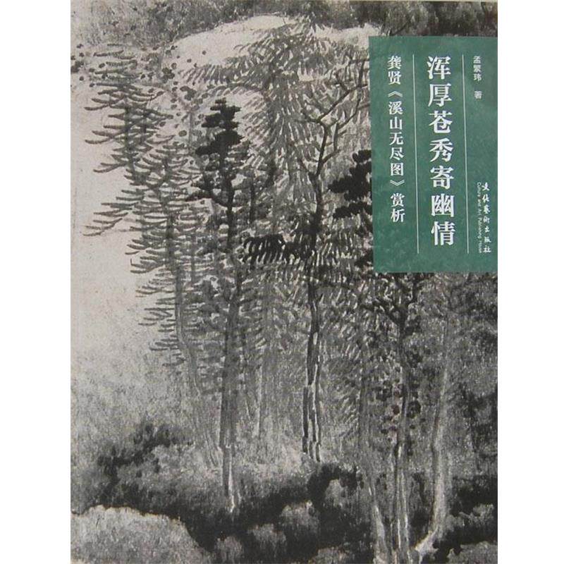 【正版书】 名画深读系列--浑厚苍秀寄幽情：龚贤《溪山无尽图》赏析 孟繁玮　著 文化艺术出版社