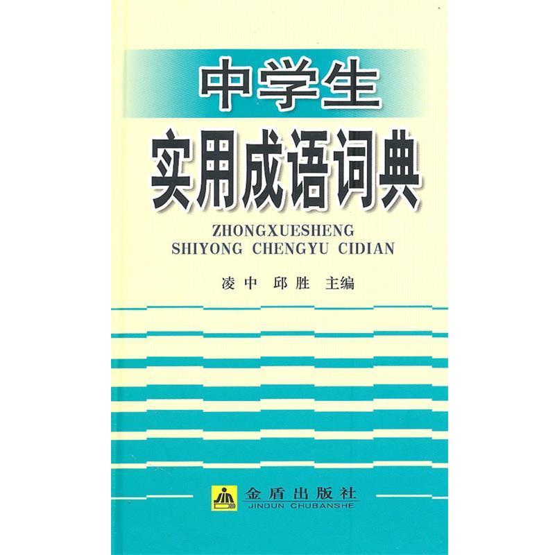【正版书】 中学生实用成语词典 凌忠,邱胜 主编 金盾出版社