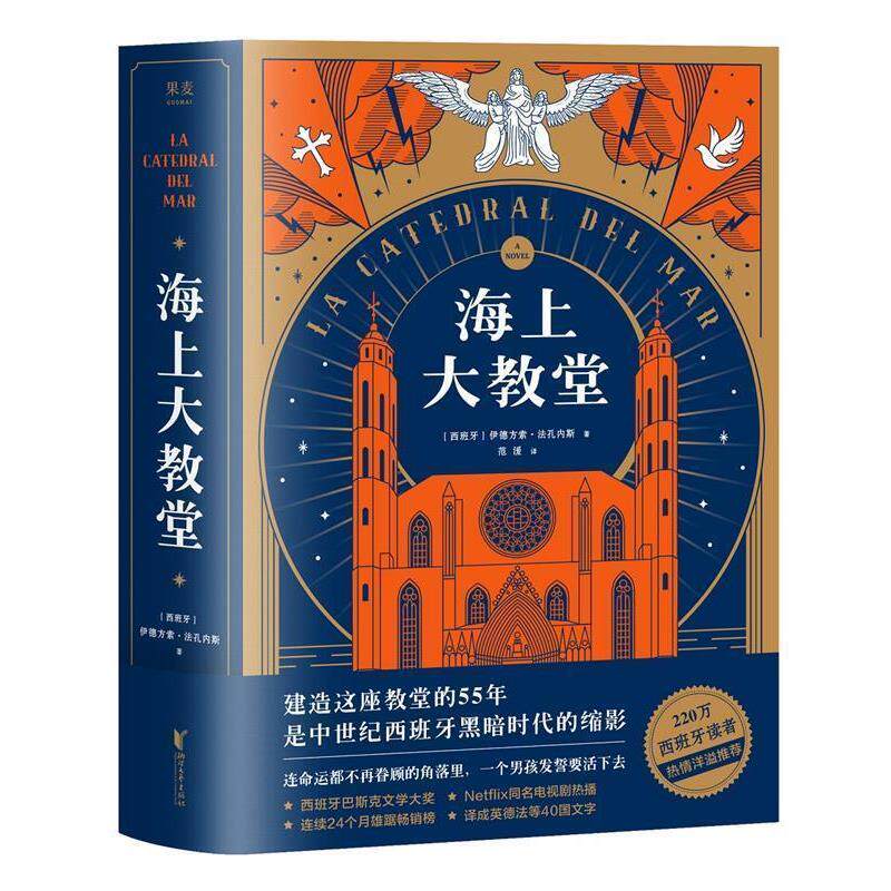【正版书】 海上大教堂 伊德方索·法孔内斯,译者：范湲,果麦文化出品 浙江文艺出版社