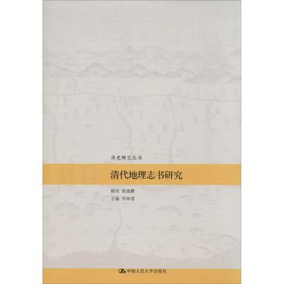 【正版书】 清代地理志书研究 华林甫　著 中国人民大学出版社