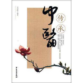 【正版书】 传承中医 刘世峰 著 中医古籍出版社