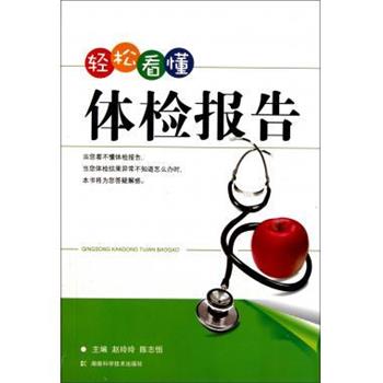 【正版书】 轻松看懂体检报告 赵玲玲 著 湖南科学技术出版社