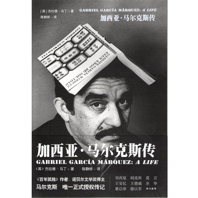 【正版书】 加西亚 马尔克斯传 (英)马丁 著,陈静妍 译 中信出版社