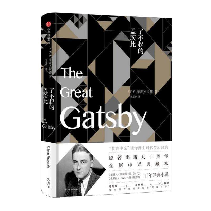 【正版书】 了不起的盖茨比 [美]F.S.菲茨杰拉德(F. Scott Fitzgerald ) 中信出版社