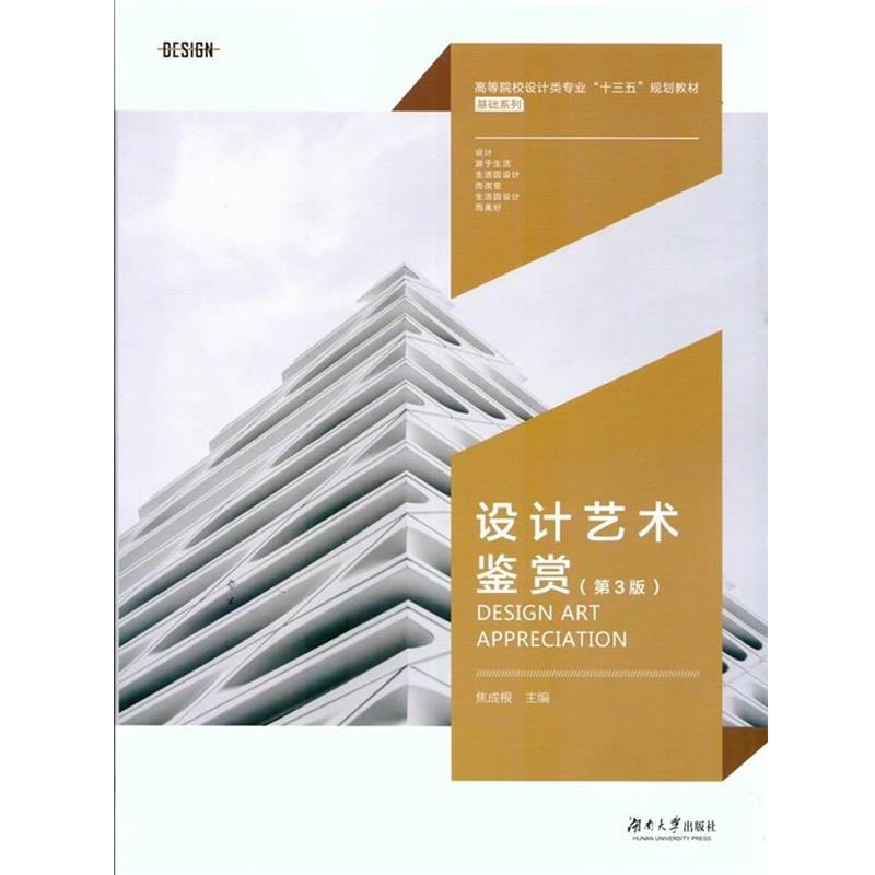 【正版书】 设计艺术鉴赏 焦成根 湖南大学出版社