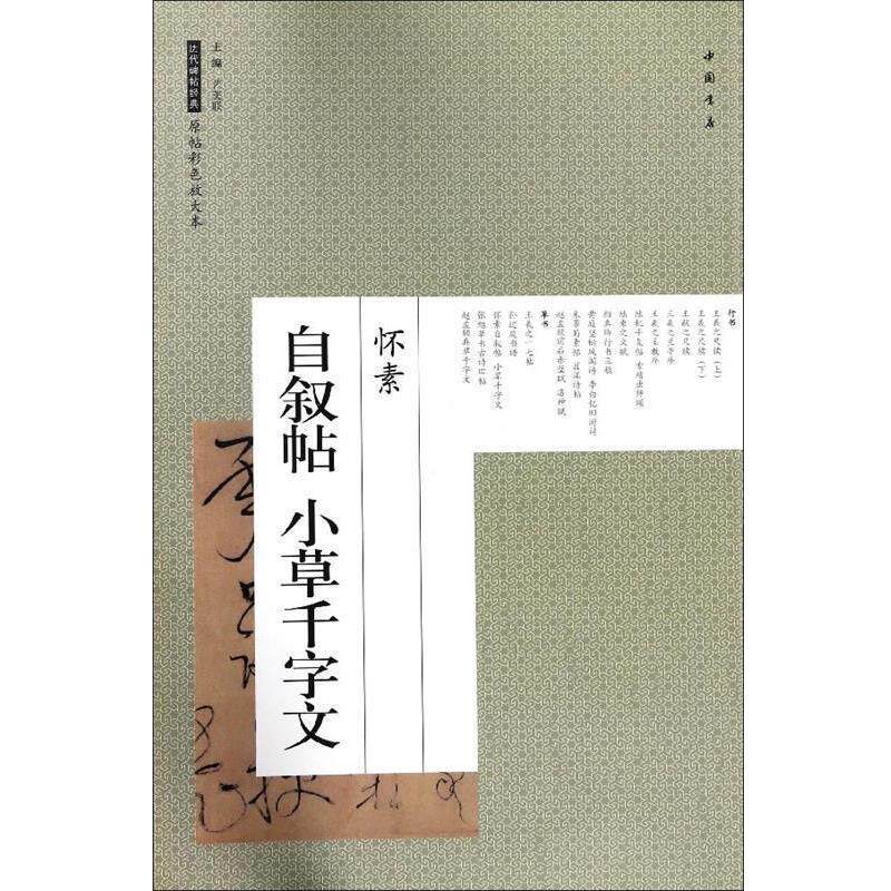 【正版书】 怀素 自叙帖 小草千字文 历代碑帖经典原帖彩色放大本 艺美联 编 中国书店