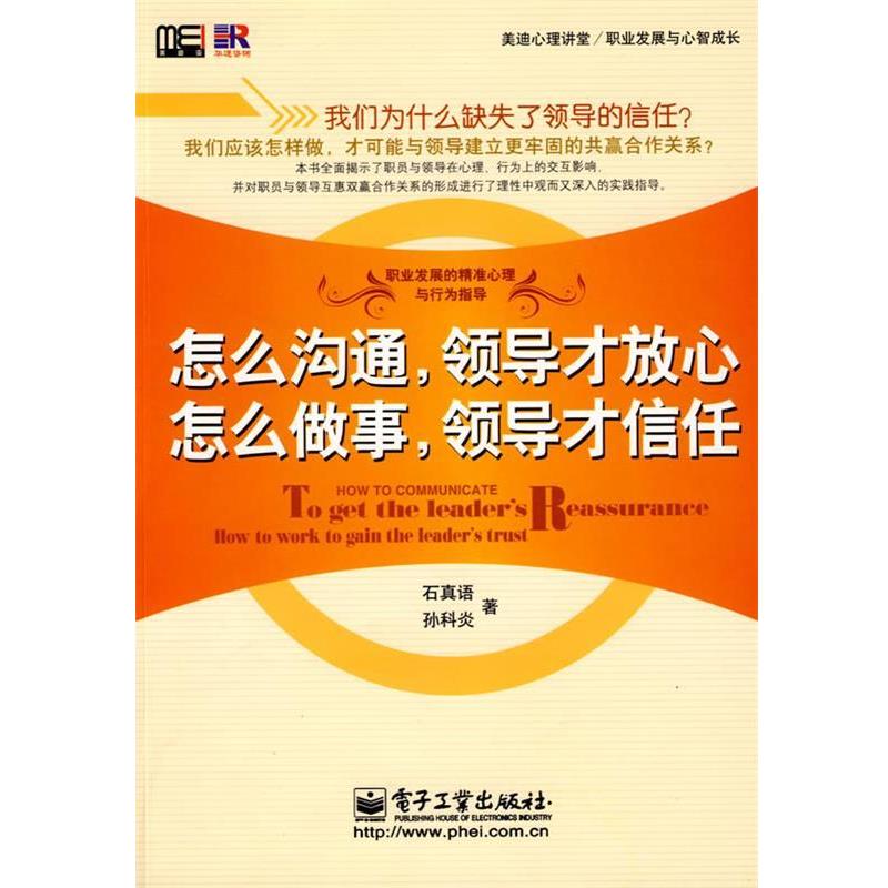 【正版书】 怎么沟通,领导才放心 怎么做事,领导才信任 石真语,孙科炎 著 电子工业出版社