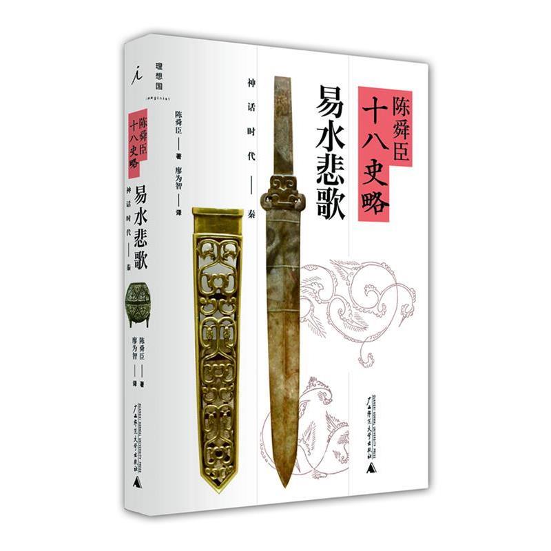 【正版书】 陈舜臣十八史略-易水悲歌 (日)陈舜臣,廖为智 广西师范大学出版社