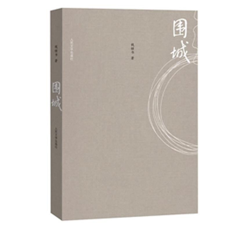 【正版书】 围城 钱钟书 人民文学出版社