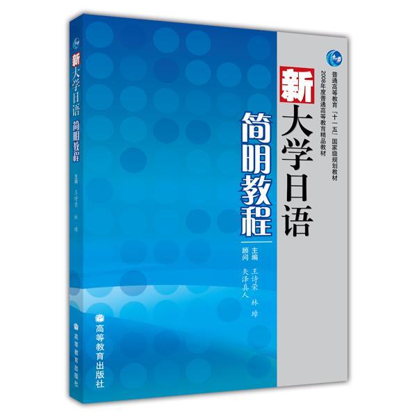 【正版书】 新大学日语 简明教程 王诗荣,林璋 主编 高等教育出版社