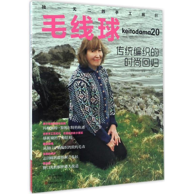 【正版书】 毛线球20:传统编织的时尚回归 日本宝库社 编著, 风雨花 译 河南科学技术出版社
