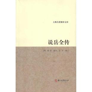 【正版书】 古典名著聚珍文库:说岳全传 钱彩 浙江古籍出版社