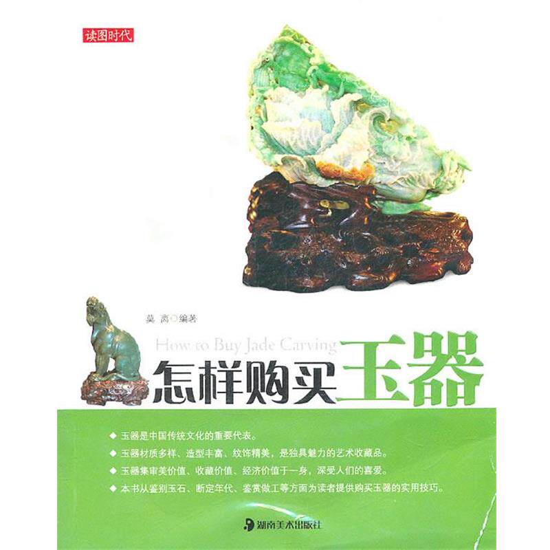 【正版书】 读图时代·怎样购买玉器 莫离　编著 湖南美术出版社