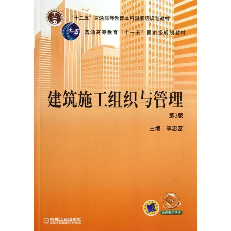 【正版书】 建筑施工组织与管理 李忠富 编 机械工业出版社