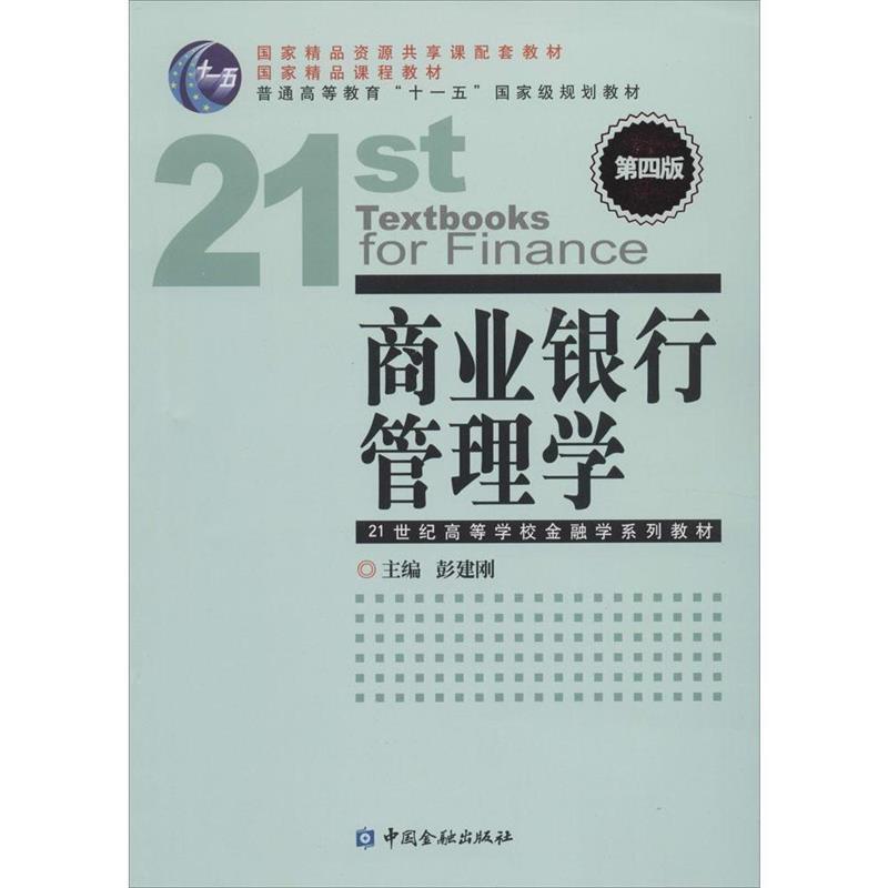 【正版书】 商业银行管理学-第四版 彭建刚 编 中国金融出版社