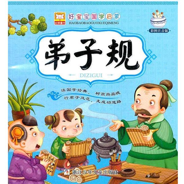 【正版书】 好宝宝国学启蒙:弟子规 幼狮文化　编写 浙江少年儿童出版社