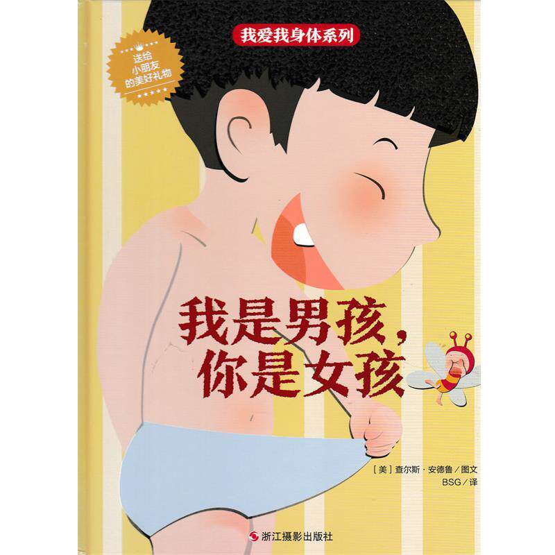 【正版书】 我是男孩，你是女孩 我爱我身体系列 [美]查尔斯·安德鲁,BSG 浙江摄影出版社