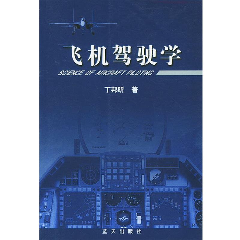 【正版书】 飞机驾驶学 丁邦昕 著 蓝天出版社