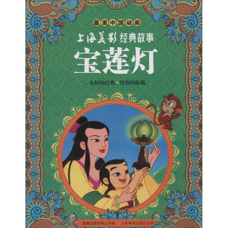 【正版书】 宝莲灯-上海美景经典故事-中国动画 上海美术电影制片厂 著,童趣出版有限公司 编 童趣出版有限公司,人民邮电出版社
