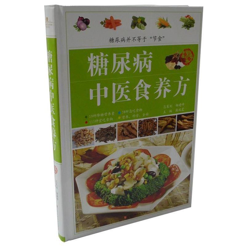 【正版书】 糖尿病中医食养方 柴瑞震 主编 江西科学技术出版社