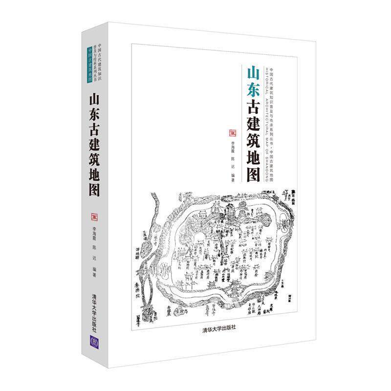 【正版书】 山东古建筑地图 李海霞,陈迟 清华大学出版社