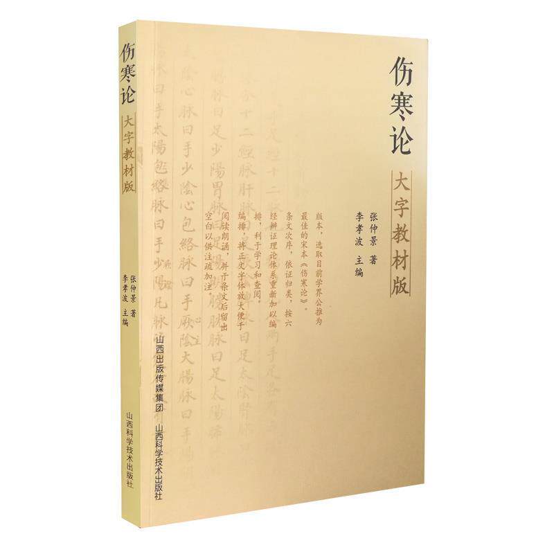 【正版书】 桂林古本-伤寒杂病论 李孝波 山西科学技术出版社