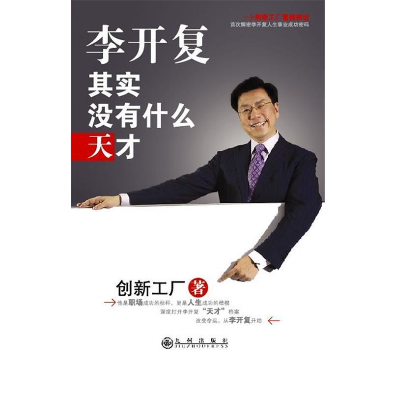 【正版书】 李开复-其实没有什么天才 创新工厂 著 九州出版社
