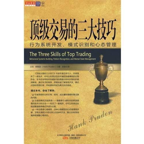 【正版书】 交易的技巧 (美)普鲁登 著,张轶 译 万卷出版公司