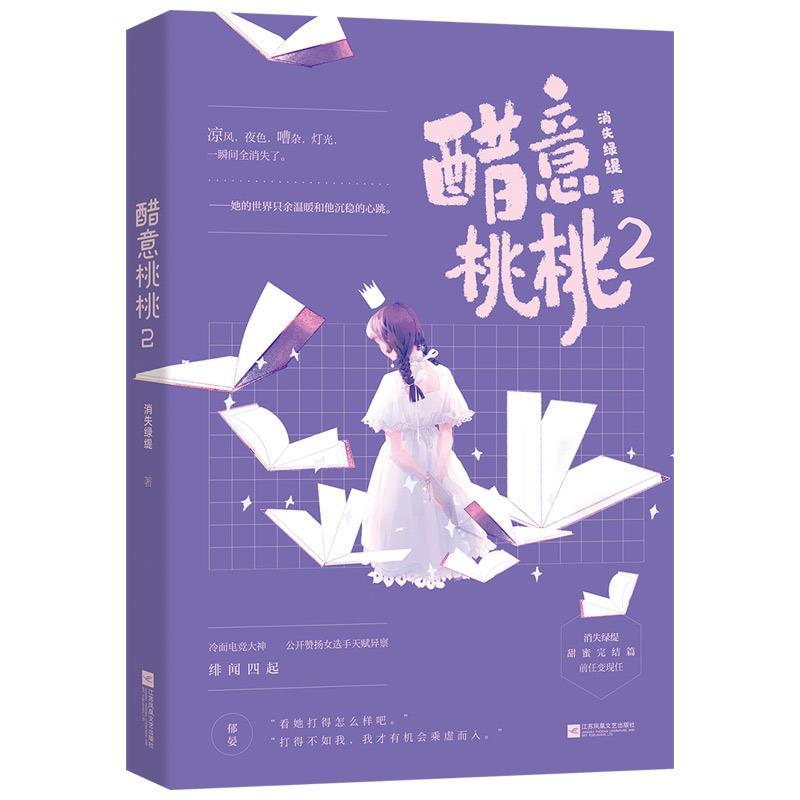 【正版书】 醋意桃桃2 消失绿缇 江苏凤凰文艺出版社