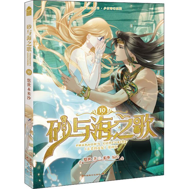 【正版书】 砂与海之歌 10 《法老的宠妃》漫画版 悠世 中国致公出版社