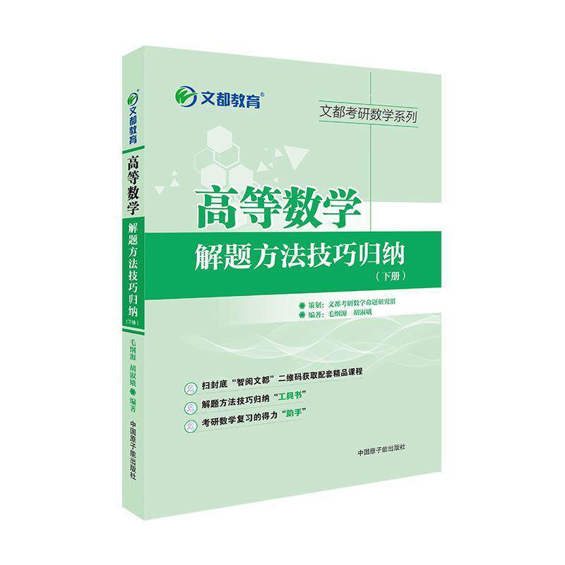 【正版书】 文都教育 高等数学解题方法技巧归纳下册 毛纲源 原子能出版社