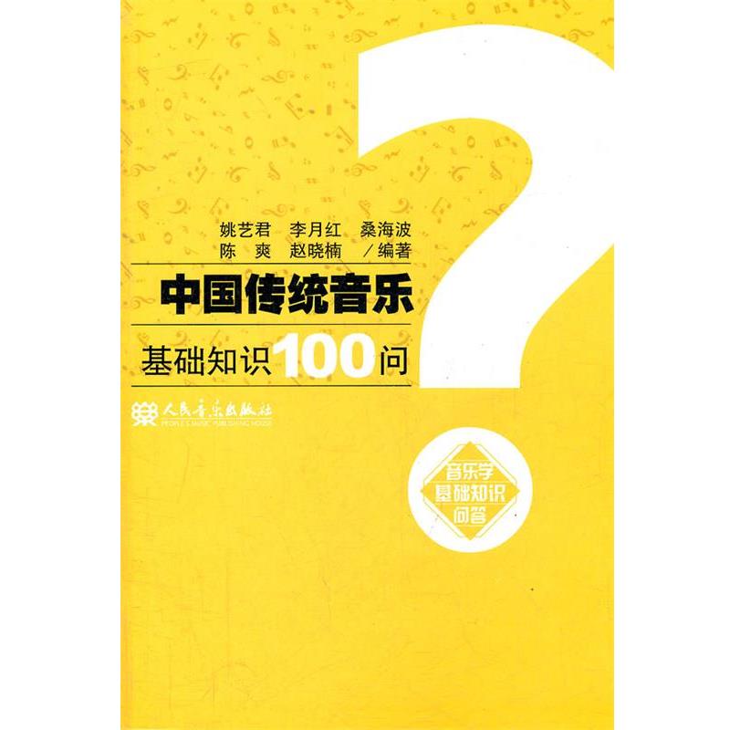 【正版书】 中国传统音乐基础知识100问 姚艺君 等编著 人民音乐出版社