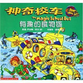 【正版书】 神奇校车:有趣的食物链 乔安娜·柯尔,迪根,漆仰平 著 四川少年儿童出版社