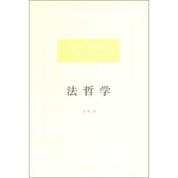 【正版书】 #法哲学 [德] 古斯塔夫·拉德布鲁赫 著,王朴 译 法律出版社